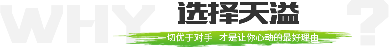 天溢涂料